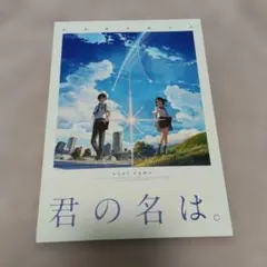 君の名は。パンフレット