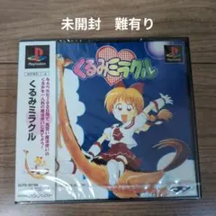 2025年最新】くるみミラクル psの人気アイテム - メルカリ