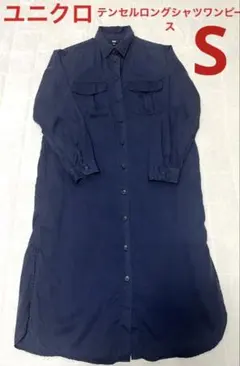 ユニクロ　テンセルロングシャツ　ネイビー　美品　S
