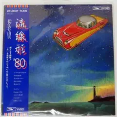 松任谷由実/流線形’80 LP