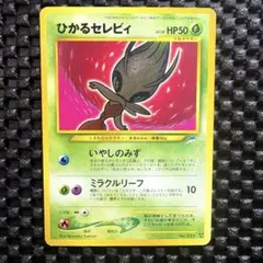 ひかるセレビィ ★★★ 拡張パック第4弾 闇、そして光へ… PSA9鑑定済〕拡張パック第4弾 闇、そして光へ…【未開封パック】{-}