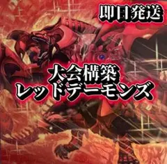 フォロワー様5%オフ　大会構築　レッドデーモンズデッキ　①