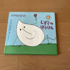 しずくのぼうけん 絵本
