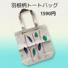 羽根柄のトートバッグ　ハンドメイド　綿キャンバス素材