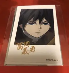 鬼滅の刃　チェキ風ブロマイド 柱カフェ 箔押し 冨岡義勇