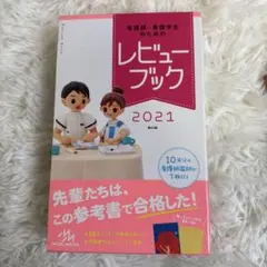 レビューブック2021 看護師・看護学生のためのレビューブック2021 | 岡庭豊 |本