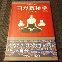 ヨガ数秘学 2021