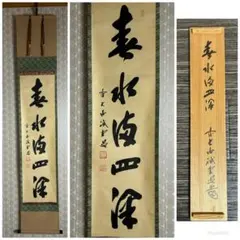 大徳寺 藤井誡堂 春水満四澤 肉筆 茶掛 共箱 茶道具 三玄院 293 大徳寺 藤井誡堂 春水満四澤 肉筆 茶掛 共箱 茶道具 三玄院 293 - 일본