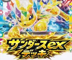 ポケモンカード　サンダースex 構築済みデッキ