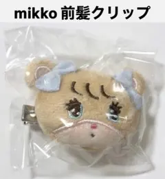 mikko ラテ ぬいぐるみ前髪クリップ mousse ガチャガチャ