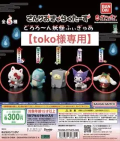 【toko様専用】サンリオ どろろーん妖怪フィギュア ガチャ 3点セット
