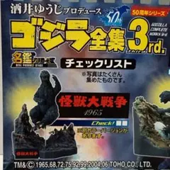 ゴジラ全集 3rd【怪獣大戦争】酒井ゆうじ シェーゴジラ ビニール未開封