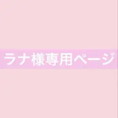 ラナ様専用ページ