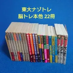 k*5様 東大ナゾトレ、その他クイズ本セット - メルカリ