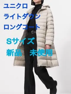 ☆ユニクロ ライトダウン ロングコート Sサイズ 新品