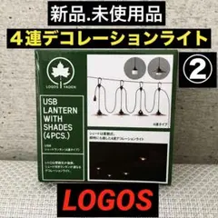 【新品.未使用】LOGOS ロゴスシェードランタン 4連デコレーションライト②のサムネイル