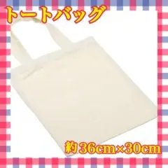 【最終値下げ】キャンバストートバッグ コットン アイボリー ショッピングバッグ