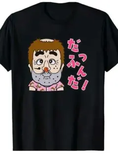 2026年最新】変なおじさんtシャツの人気アイテム - メルカリ