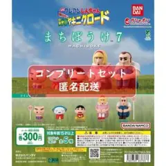 クレヨンしんちゃん まちぼうけ7 嵐を呼ぶ 栄光のヤキニクロード　全５種セット