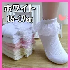 ソックス 15〜17cm M 白 レース フリル キッズ 女の子 靴下 発表会