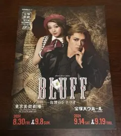 宝塚歌劇/月組公演/『BLUFFー復讐のシナリオ―』公演プログラム