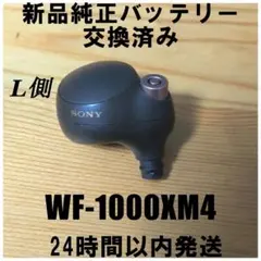 SONY WF-1000XM4 新品純正バッテリー交換済み 左耳(L側)のみ