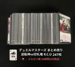 デュエルマスターズ 最新弾 逆転神vs切札竜 R C U 247枚 まとめ売り