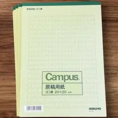 未使用　コクヨ 原稿用紙 ヨコ書 20✕20 400字 50枚　まとめ売りのサムネイル