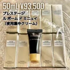 〖現品同量50mL〗ディオールプレステージ 最高傑作 ルボームドミニュイ