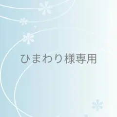 ひまわり様 リクエスト 2点 まとめ商品