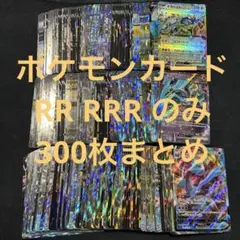 ポケモンカード　RR RRR のみ　300枚　まとめ売り