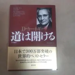 道は開ける D.カーネギー