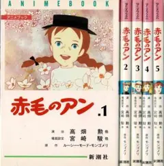 赤毛のアン アニメブック 1,2,3,4,5巻　全巻セット　全5巻 完結　宮崎駿 赤毛のアン アニメブック 1,2,3,4,5巻 全巻セット 全5巻