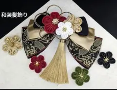 和装髪飾り　赤白緑黒金成人式卒業式袴着物振袖七五三結婚式ヘアアクセサリー