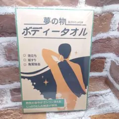 夢の物ボディタオルメンズかため垢すり角質除去新品