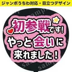 【うちわ文字】初参戦です！ （ピンク）ジャンボうちわ対応/ファンサうちわ　推し活