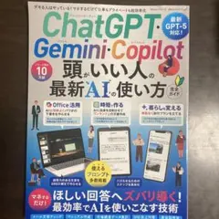 ChatGPT・Gemini・Copilot頭がいい人の最新AIの使い方完全ガ…