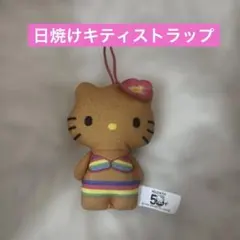 ハローキティ 日焼けキティストラップ