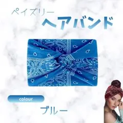 デニム　青　ヘアバンド ヘアターバン ヘッドバンド 総柄 　ペイズリー