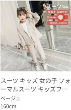 ベージュ スーツセットアップ 女の子　160cm