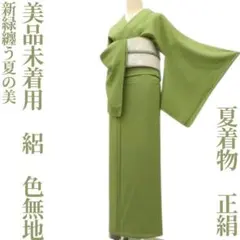 ゆめsaku 美品 夏着物 正絹 絽 一つ紋 手縫い トール 色無地 P243