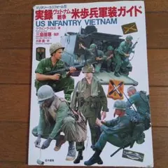 希少】実録ベトナム戦争 米歩兵軍装ガイド ミリタリー・ユニフォーム5q