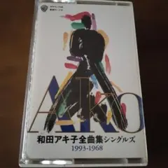 和田アキ子全曲集シングルズ　1993～1968