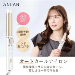 ANLAN オートカールアイロン 32mm