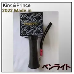 Y【未使用保管品】King&Prince ペンライト 2022 Made inのサムネイル