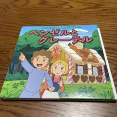 さんびきのくま ／ ヘンゼルとグレーテル 洋書 英語 絵本2冊セット 希少 レア さんびきのくま (ひきだしのなかの名作 6) | 神沢利子, 布川愛子