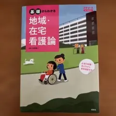 基礎からわかる 地域・在宅看護論