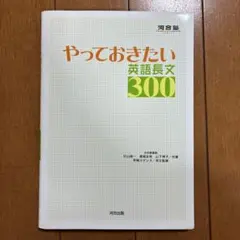 やっておきたい英語長文300