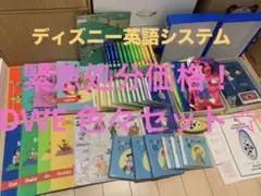 DWE ディズニー英語システム　セット