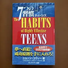 7つの習慣ティーンズ